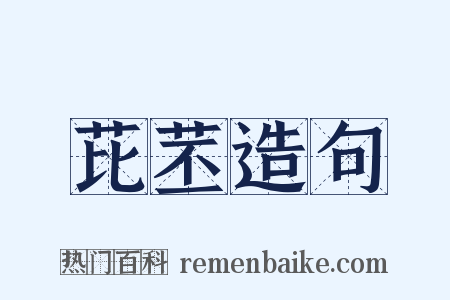 芘苤造句是什么意思的图片